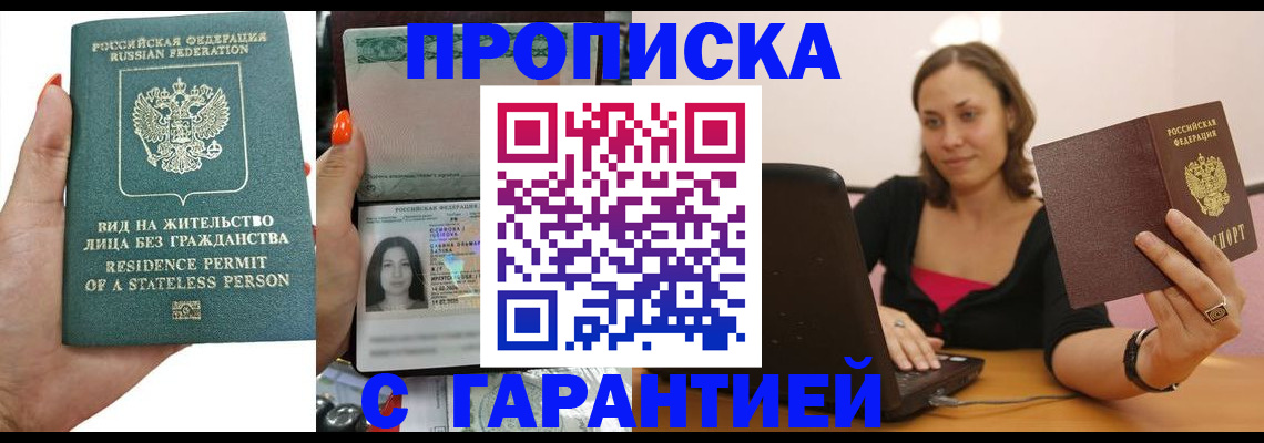 прописка гарантия в Нариманове
