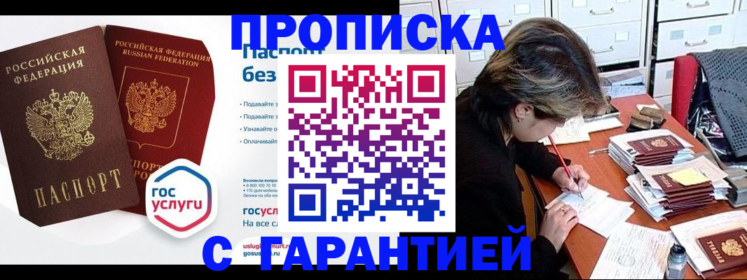 купить прописку в Нариманове